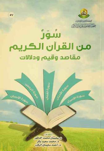 سور من القرآن الكريم : مقاصد وقيم ودلالات : سورة الإسراء-سورة الأحزاب-سورة لقمان-سورة الرحمن-سورة الإنسان