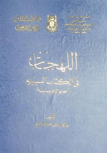  اللهجات في \الكتاب\ لسيبويه : أصواتا وبنية