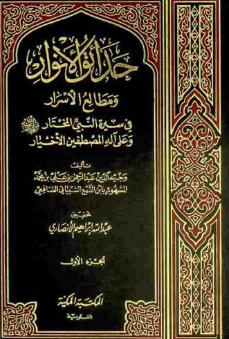 حدائق الأنوار ومطالع الأسرار في سيرة النبي المختار صلى الله عليه وسلم وعلى آله وصحبه المصطفين الأخيار