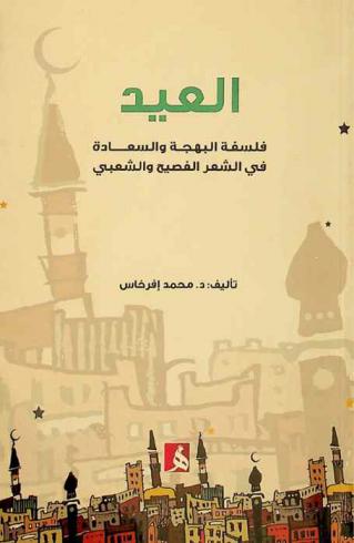  العيد : فلسفة البهجة والسعادة في الشعر الفصيح والشعبي