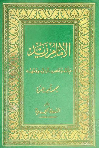  الإمام زيد : حياته وعصره-آراؤه وفقهه