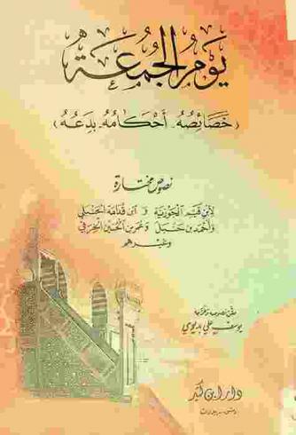  يوم الجمعة : (خصائصه-أحكامه-بدعه) : نصوص مختارة لابن قيم الجوزية وابن قدامه الحنبلي وأحمد بن حنبل وعمر بن الحسين الخرفي وغيرهم