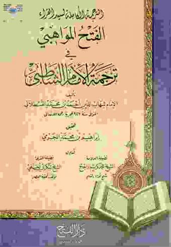  الترجمة الكاملة لسيد القراء : الفتح المواهبي في ترجمة الإمام الشاطبي : Al-fath al-mawahibi the complete biography of imam abu'l qasim al-shatibi the master of qur'an reciters
