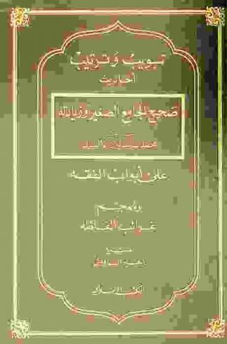  تبويب وترتيب أحاديث صحيح الجامع الصغير وزيادته على أبواب الفقه