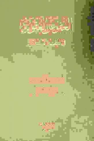  العفو عن العقوبة في الفقه الإسلامي