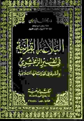البلاغة القرآنية في تفسير الزمخشري وأثرها في الدراسات البلاغية