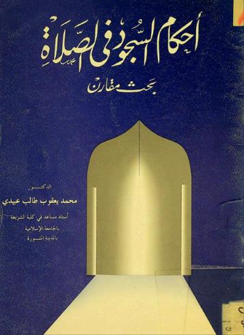  أحكام السجود في الصلاة : بحث مقارن