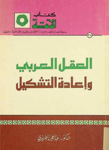 العقل العربي وإعادة التشكيل