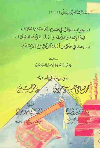  جواب سؤال في صلاة الجماعة مع أختلاف نية الإمام والمؤتم وأدرك المؤتم للصلاة ؛ ويليه. بحث في حكم من أدرك الركوع مع الإمام