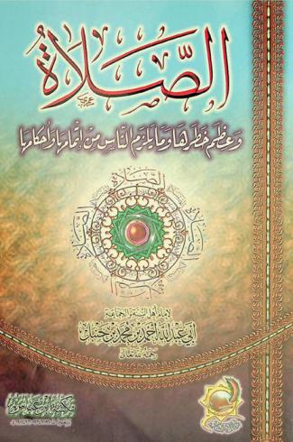  الصلاة وعظم خطرها وما يلزم الناس من إتمامها وأحكامها