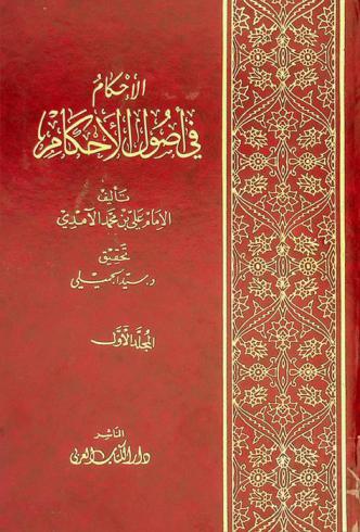 الإحكام في أصول الأحكام