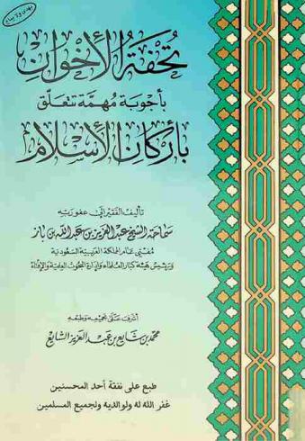 تحفة الإخوان بأجوبة مهمة تتعلق بأركان الإسلام