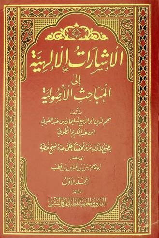 الإشارات الإلهية إلى المباحث الأصولية