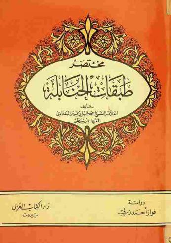  مختصر طبقات الحنابلة