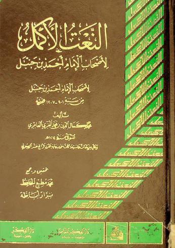النعت الأكمل لأصحاب الإمام أحمد بن حنبل من سنة 901-1207 هجرية وعليه زيادات واستدراكات حتى نهاية القرن الرابع عشر الهجري