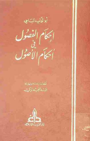 إحكام الفصول في أحكام الأصول