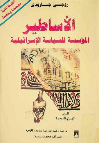 الأساطير المؤسسة للسياسة الإسرائيلية