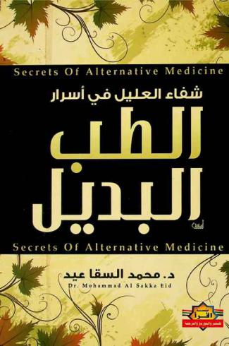  شفاء العليل في أسرار الطب البديل = Secrets of alternative medicine