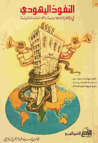  النفوذ اليهودي في الأجهزة الإعلامية والمؤسسات الدولية