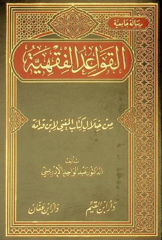 القواعد الفقهية من خلال كتاب المغني لابن قدامة