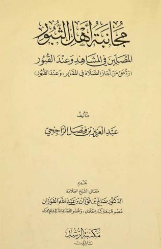  مجانبة أهل الثبور المصلين في المشاهد وعند القبور : رد على من أجاز الصلاة في المقابر وعند القبور