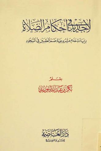 لا جديد في أحكام الصلاة بزيادة عدم مشروعية ضم العقبين في السجود