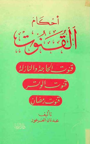  أحكام القنوت : قنوت الحاجة والنازلة، قنوت الوتر، قنوت رمضان