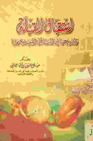  استقبال القبلة وتحديد سمتها في المناطق البعيدة عنها