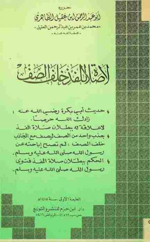  لا صلاة للفذ خلف الصف