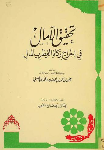 تحقيق الآمال في إخراج زكاة الفطر بالمال