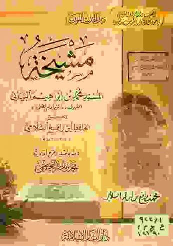 مشيخة المسند محمد إبراهيم البياني المعروف بـ \ابن إمام الصخرة\
