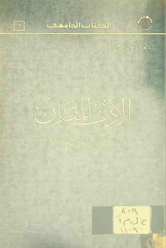 الأدب المقارن : دراسة في العلاقة بين الأدب العربي والآداب الأوربية