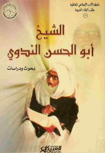  الشيخ أبو الحسن الندوي : بحوث ودراسات