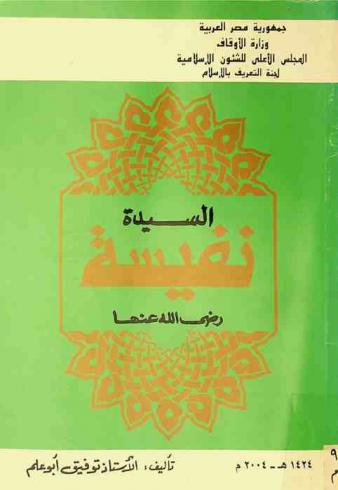 السيدة نفيسة رضى الله عنها