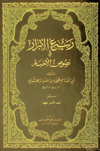  ربيع الأبرار أو نصوص الأخبار