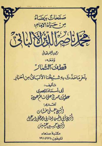 صفحات بيضاء من حياة الإمام محمد ناصر الدين الألباني رحمه الله تعالى ؛ ومعه قطف الثمار بآخر ما حدث به شيخنا الألباني من أخبار