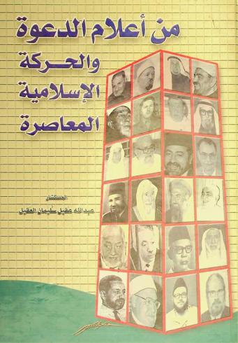 من أعلام الحركة والدعوة الإسلامية المعاصرة
