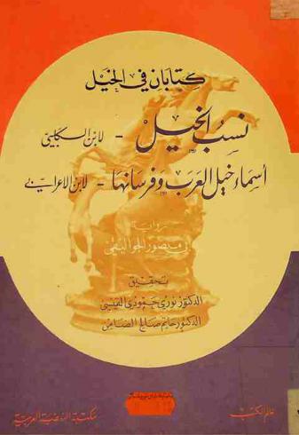 كتابان في الخيل : نسب الخيل لابن الكلبي ؛ أسماء خيل العرب وفرسانها لابن الأعرابي