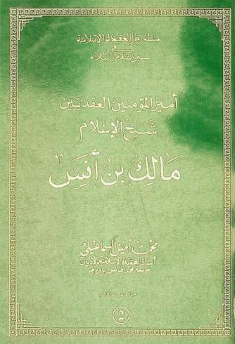  أمير المؤمنين العقديين شيخ الإسلام : مالك بن أنس