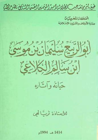 أبو الربيع سليمان بن موسى بن سالم الكلاعي : حياته وآثاره