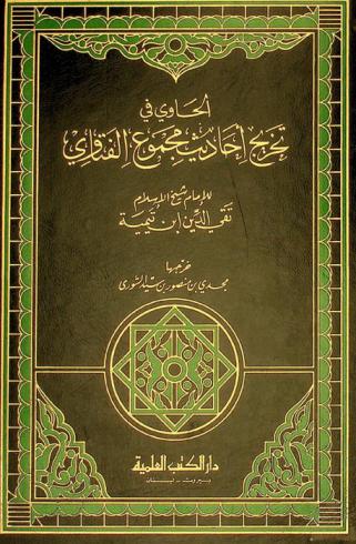  الحاوي في تخريج أحاديث مجموع الفتاوى للإمام شيخ الإسلام تقي الدين ابن تيمية