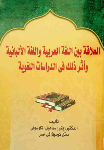  العلاقة بين اللغة العربية واللغة الألبانية وأثر ذلك في الدراسات اللغوية