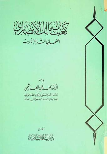  كعب بن مالك الأنصاري : الصحابي الشاعر الأديب