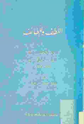 اللطف واللطائف