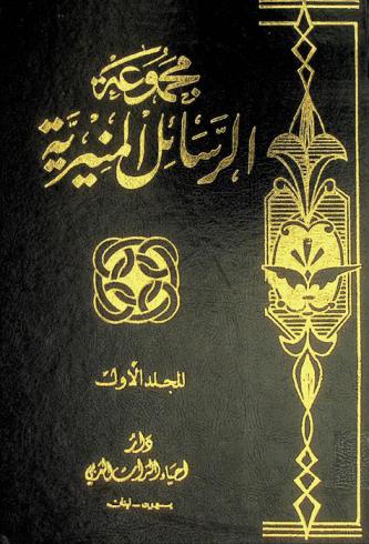  مجموعة الرسائل المنيرية