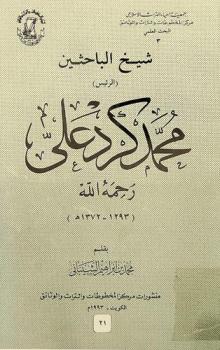  شيخ الباحثين : الرئيس محمد كرد علي