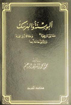 البوسنة والهرسك : حقائق تاريخية، ومقالات في المحنة، ووثائق هامة جدا