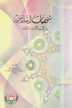  شخصيات إسلامية في الأدب والنقد