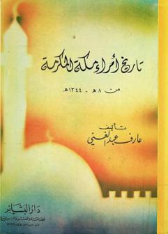  تاريخ أمراء مكة المكرمة من 8 هـ.-1344 هـ.