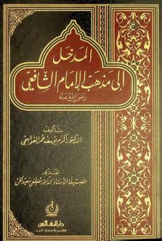 المدخل إلى مذهب الإمام الشافعي رضي الله عنه